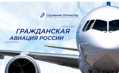 Разговоры о важном на тему &amp;quot; Гражданская авиация России&amp;quot;.