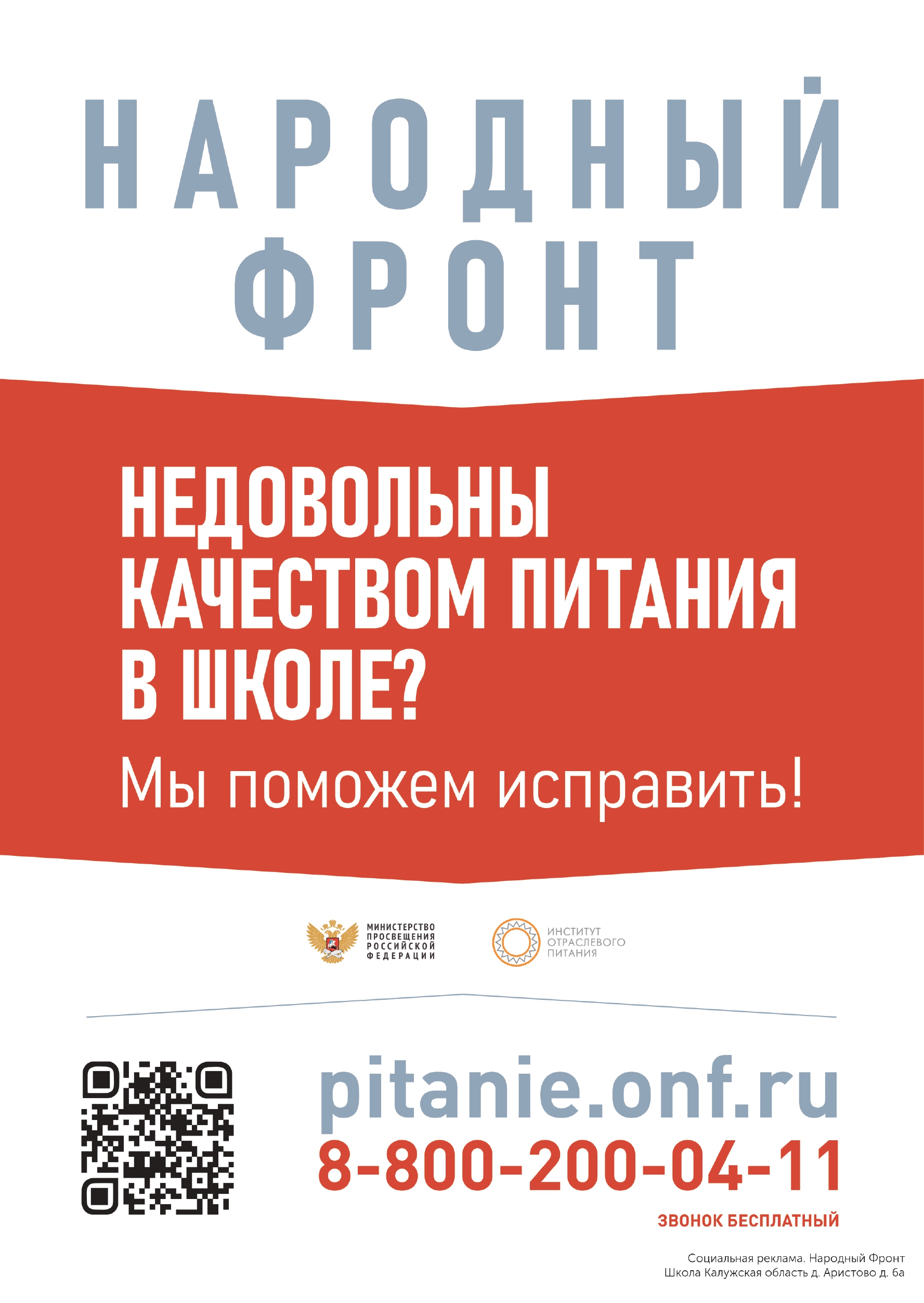 Горячая линия по контролю качества школьного питания &amp;quot;Школьный завтрак&amp;quot;